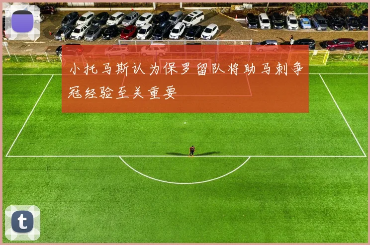小托马斯认为保罗留队将助马刺争冠经验至关重要