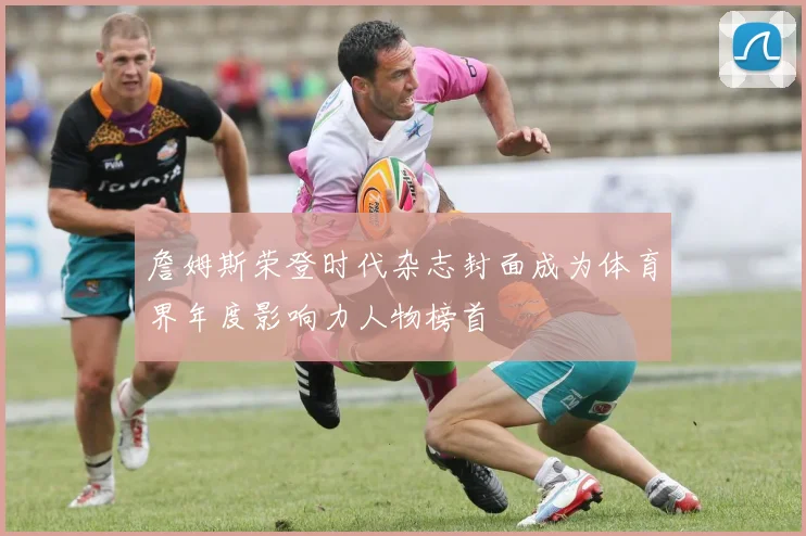 詹姆斯荣登时代杂志封面成为体育界年度影响力人物榜首