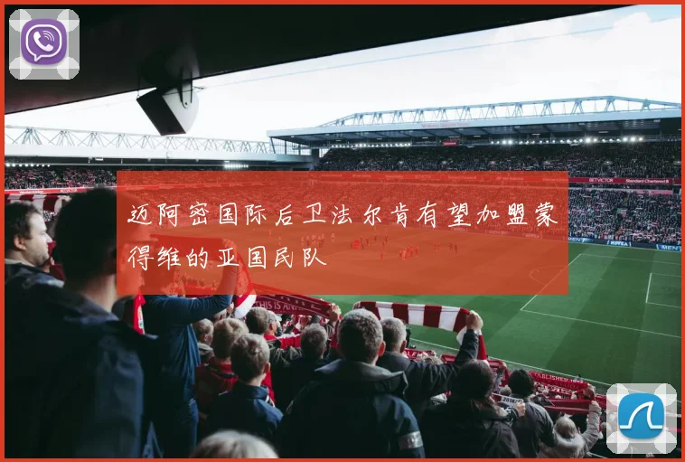 迈阿密国际后卫法尔肯有望加盟蒙得维的亚国民队