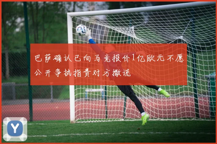 巴萨确认已向马竞报价1亿欧元不愿公开争执指责对方撒谎
