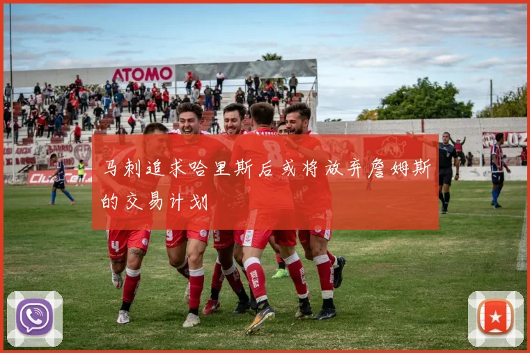 马刺追求哈里斯后或将放弃詹姆斯的交易计划