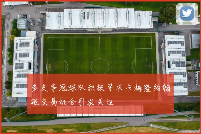 多支争冠球队积极寻求卡梅隆约翰逊交易机会引发关注